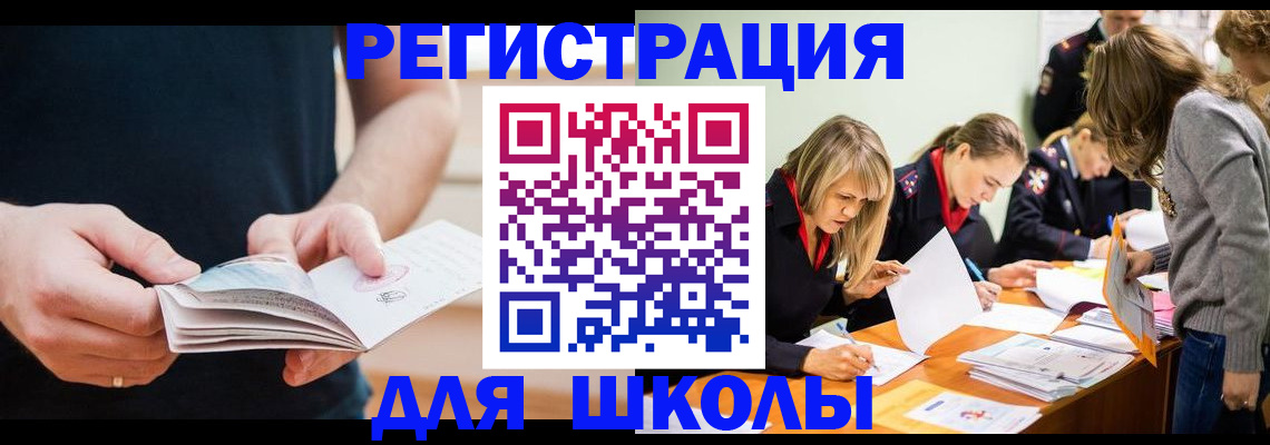 прописка для школы в Артёме