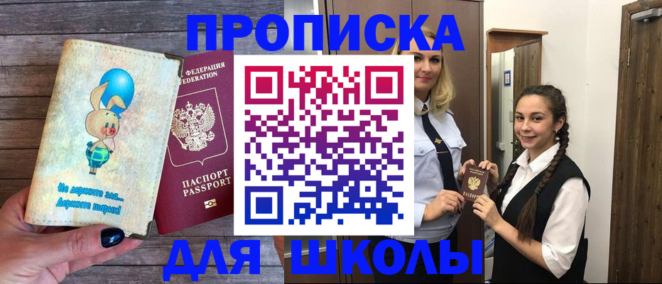 временная регистрация для школы в Артёме